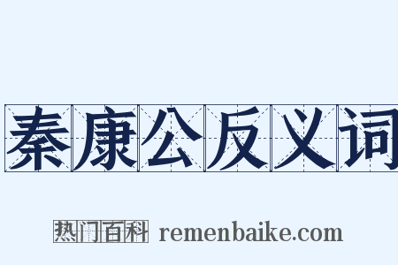 秦康公反义词是什么意思的图片